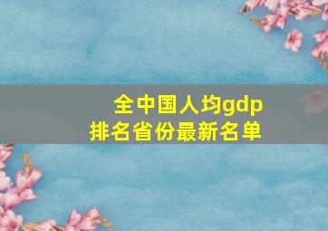 全中国人均gdp排名省份最新名单