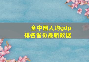 全中国人均gdp排名省份最新数据