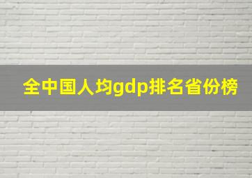 全中国人均gdp排名省份榜