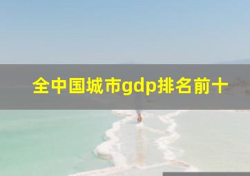 全中国城市gdp排名前十