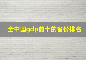 全中国gdp前十的省份排名