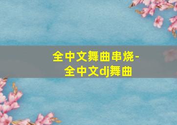 全中文舞曲串烧- 全中文dj舞曲