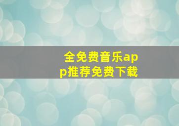 全免费音乐app推荐免费下载