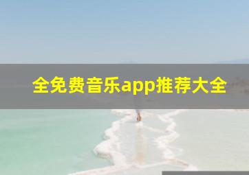 全免费音乐app推荐大全