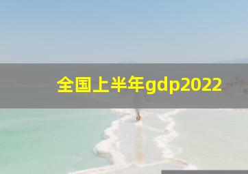 全国上半年gdp2022