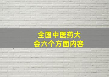 全国中医药大会六个方面内容