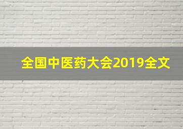 全国中医药大会2019全文