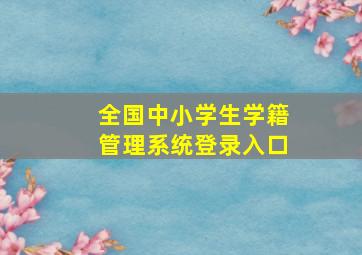 全国中小学生学籍管理系统登录入口