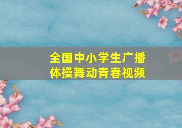 全国中小学生广播体操舞动青春视频