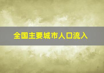 全国主要城市人口流入