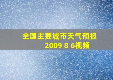 全国主要城市天气预报2009 8 6视频