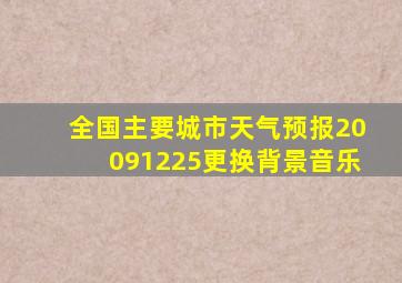 全国主要城市天气预报20091225更换背景音乐