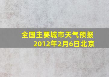 全国主要城市天气预报2012年2月6日北京