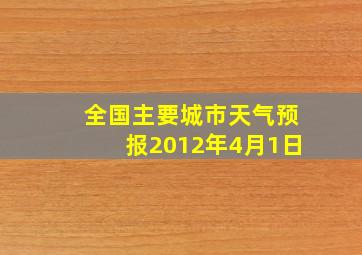 全国主要城市天气预报2012年4月1日