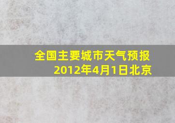 全国主要城市天气预报2012年4月1日北京