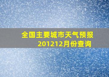 全国主要城市天气预报201212月份查询