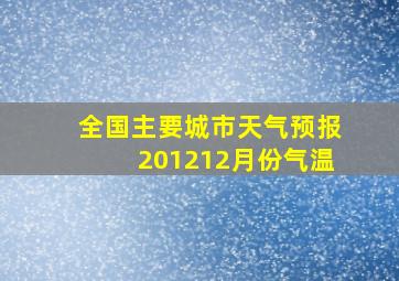 全国主要城市天气预报201212月份气温