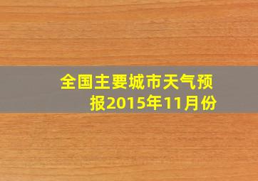 全国主要城市天气预报2015年11月份