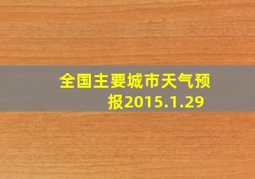 全国主要城市天气预报2015.1.29