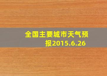 全国主要城市天气预报2015.6.26