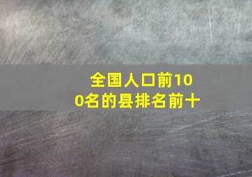 全国人口前100名的县排名前十