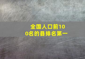 全国人口前100名的县排名第一