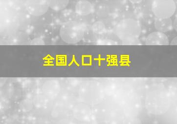 全国人口十强县