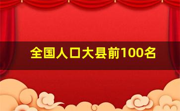 全国人口大县前100名