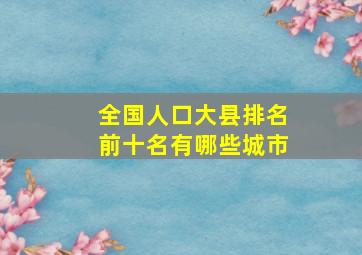 全国人口大县排名前十名有哪些城市