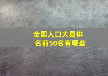 全国人口大县排名前50名有哪些