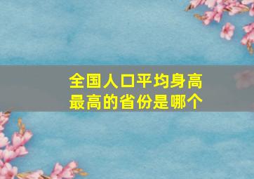 全国人口平均身高最高的省份是哪个