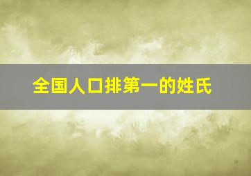 全国人口排第一的姓氏