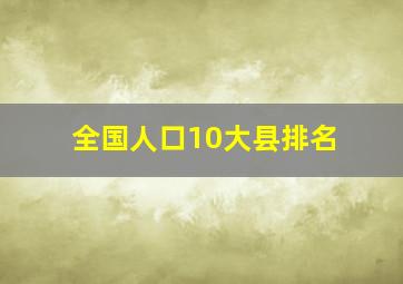 全国人口10大县排名