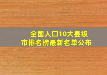 全国人口10大县级市排名榜最新名单公布