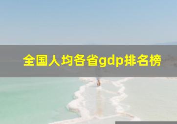 全国人均各省gdp排名榜