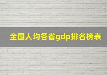 全国人均各省gdp排名榜表