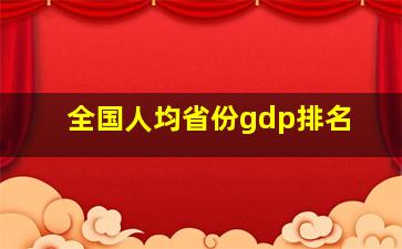 全国人均省份gdp排名