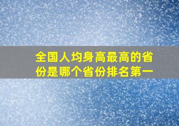 全国人均身高最高的省份是哪个省份排名第一