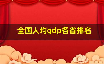 全国人均gdp各省排名