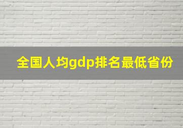 全国人均gdp排名最低省份