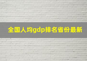 全国人均gdp排名省份最新