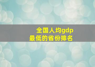 全国人均gdp最低的省份排名