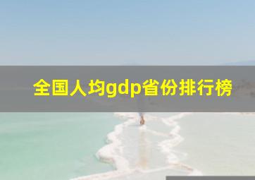 全国人均gdp省份排行榜