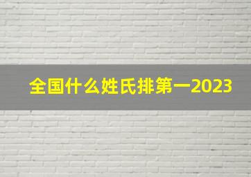 全国什么姓氏排第一2023