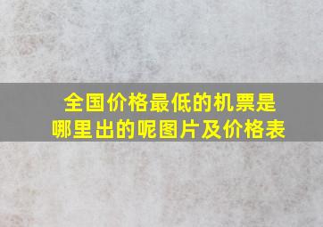 全国价格最低的机票是哪里出的呢图片及价格表