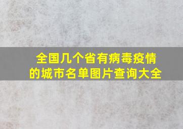 全国几个省有病毒疫情的城市名单图片查询大全