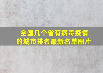 全国几个省有病毒疫情的城市排名最新名单图片