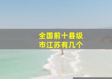 全国前十县级市江苏有几个