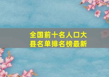 全国前十名人口大县名单排名榜最新