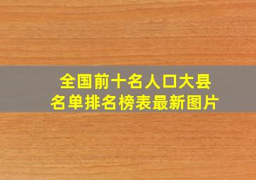 全国前十名人口大县名单排名榜表最新图片